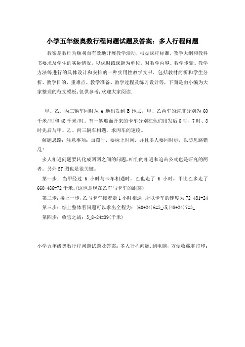 小学五年级奥数行程问题试题及答案：多人行程问题