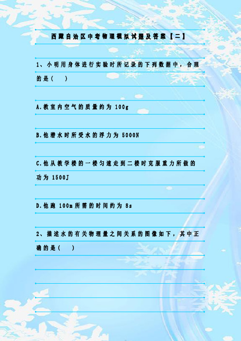 最新整理西藏自治区中考物理模拟试题及答案【二】