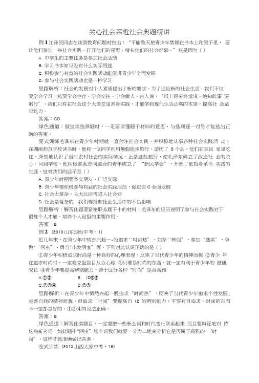 八年级政治下册 第十一课关心社会亲近社会例题与探究 鲁教版.doc
