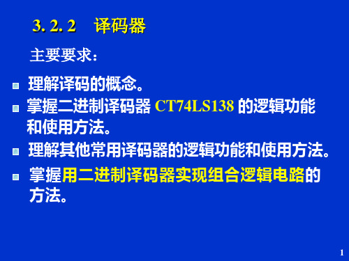 译码器 含二进制译码器CT74LS138的逻辑功能等(专业教育)