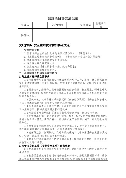 监理项目部安全监理技术控制要点交底