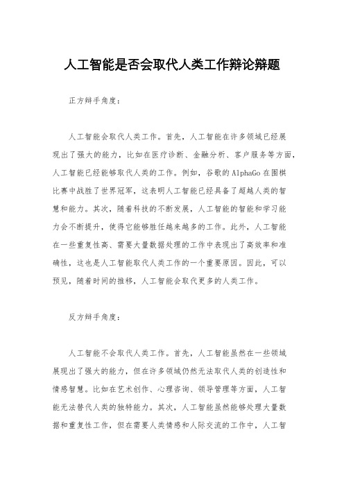 人工智能是否会取代人类工作辩论辩题