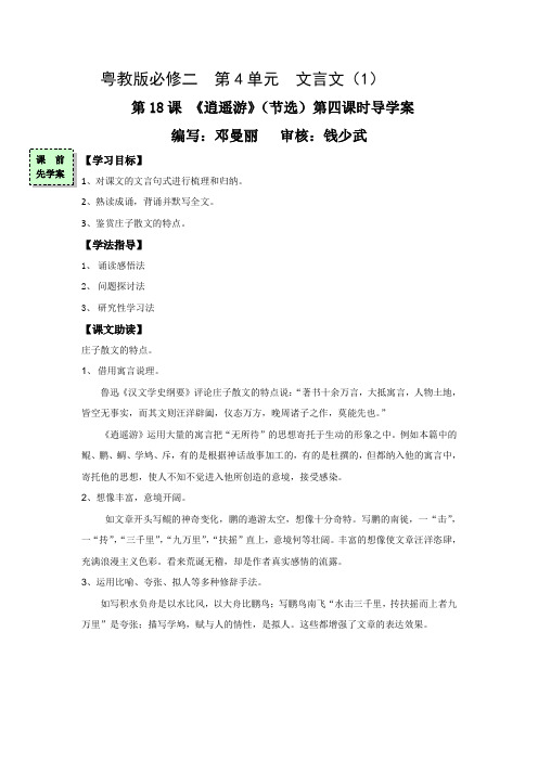 广东省惠阳区中山中学2015-2016学年高中语文必修二导学案：古文专题《逍遥游》(节选)第四课时导学案 
