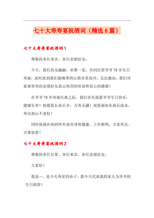 七十大寿寿宴祝酒词(精选6篇)