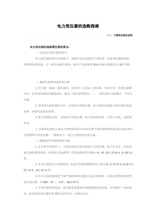 电力变压器的选购指南