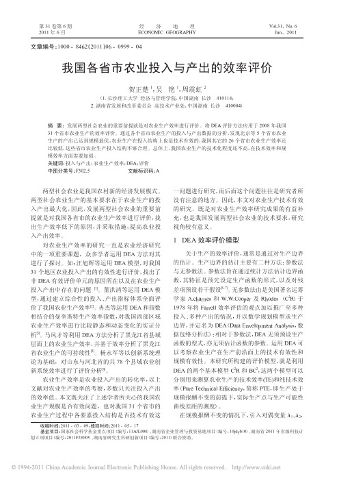 我国各省市农业投入与产出的效率评价_贺正楚