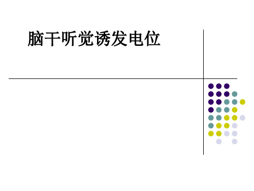 脑干听觉诱发电位ppt课件