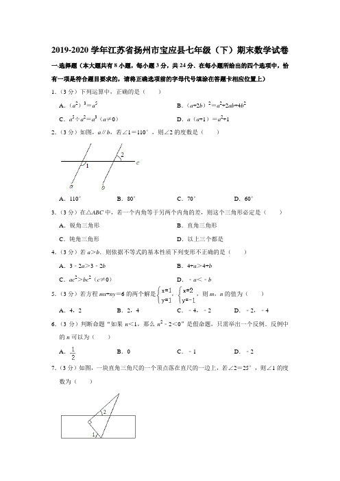 江苏省扬州市宝应县2019-2020学年七年级(下)期末考试数学试卷  解析版
