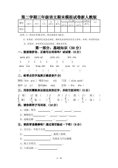第二学期三年级语文期末模拟试卷新人教版