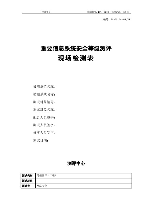网络安全现场检测表---入侵检测