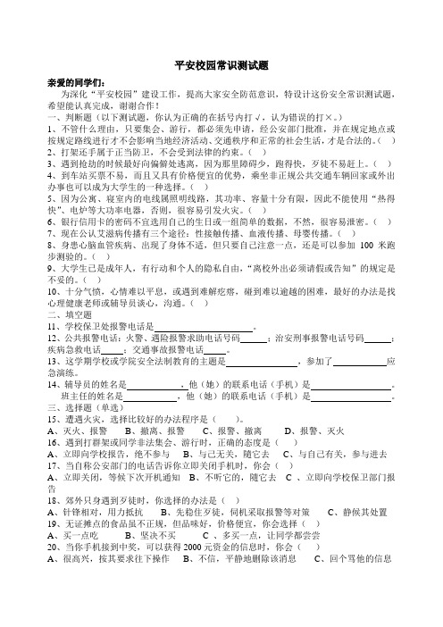 平安校园常识测试题及答案