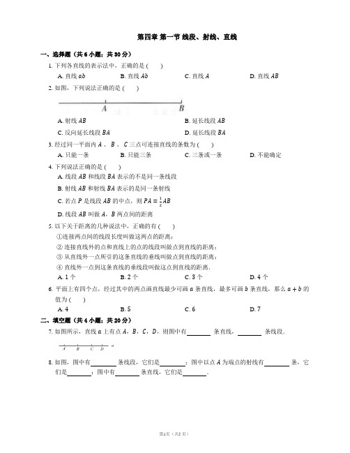 2021-2022学年北师大版七年级数学上册同步测试附答案第四章 第一节 线段、射线、直线