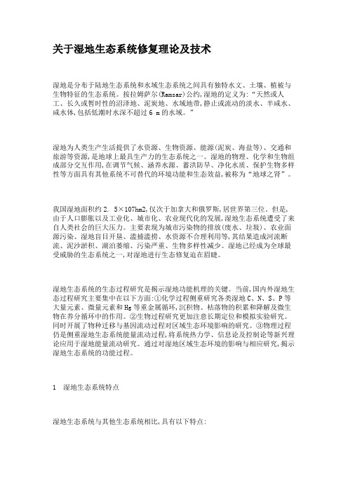 关于湿地生态系统修复理论及技术.