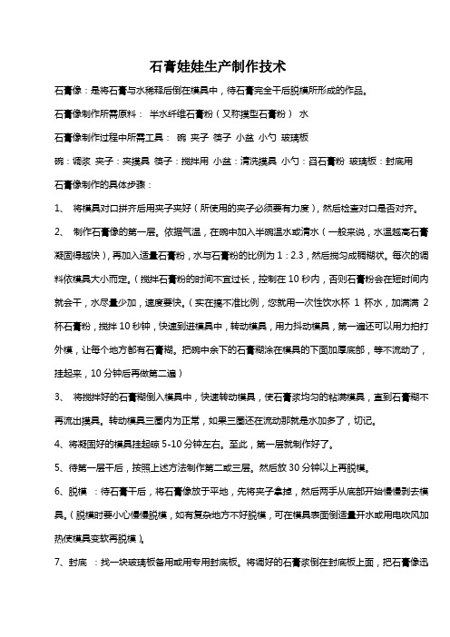 石膏娃娃生产制作技术