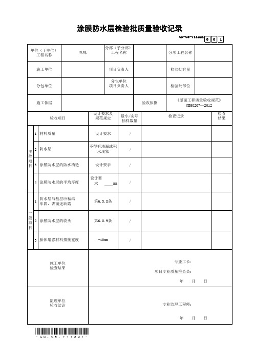 7.1.1.221、涂膜防水层检验批质量验收记录