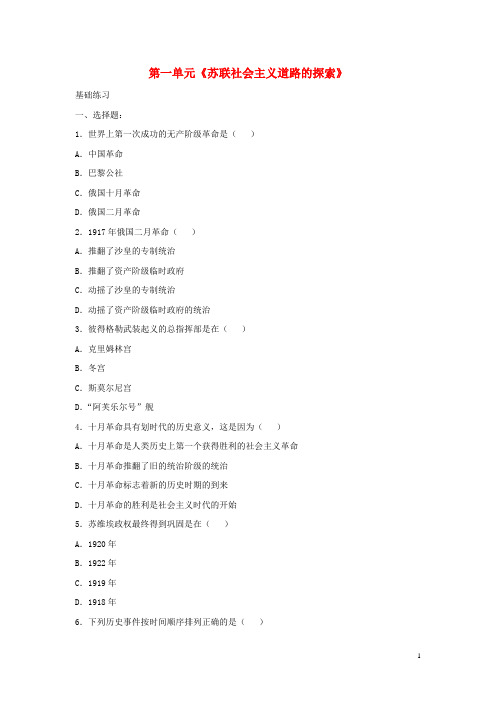 九年级历史下册第一单元《苏联社会主义道路的探索》单元检测题1新人教版
