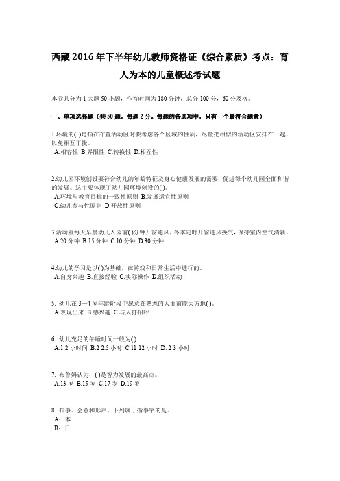 西藏2016年下半年幼儿教师资格证《综合素质》考点：育人为本的儿童概述考试题