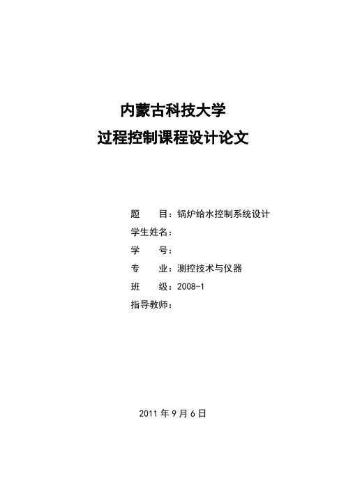过程控制课程设计(论文)-锅炉给水控制系统设计