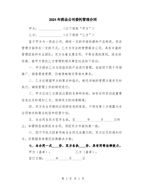 2024年药品公司委托管理合同