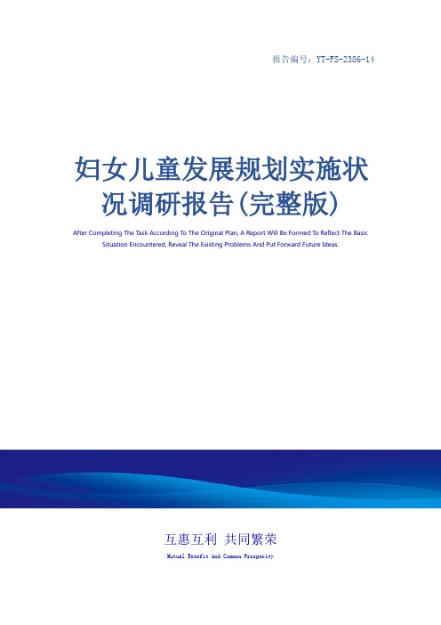妇女儿童发展规划实施状况调研报告(完整版)