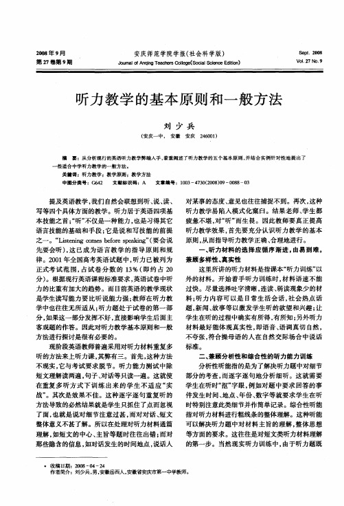 听力教学的基本原则和一般方法