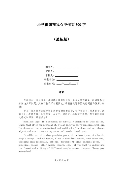 小学祖国在我心中作文600字精选版