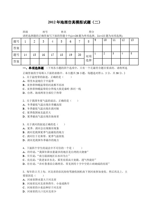 2012年地理中考仿真试卷二