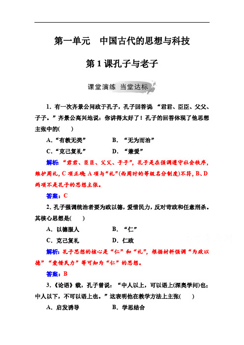 2019秋 金版学案 历史·必修3(岳麓版)练习：第一单元第1课孔子与老子 Word版含解析
