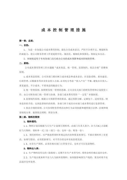 成 本 控 制 管 理 措 施