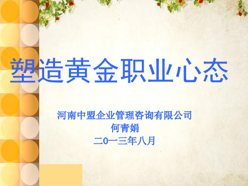 塑造黄金职业心态培训(ppt 43页)