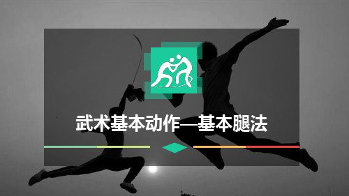 《武术基本动作——基本腿法》课件