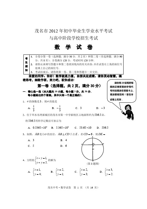 2012年茂名中考数学试卷(word版含答案)