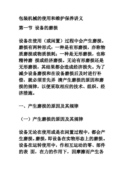 包装机械的使用和维护保养