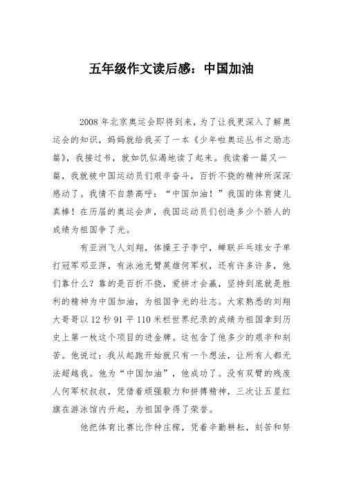 五年级作文读后感：中国加油