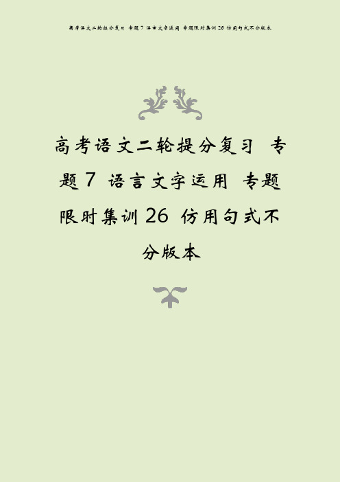 高考语文二轮提分复习 专题7 语言文字运用 专题限时集训26 仿用句式不分版本
