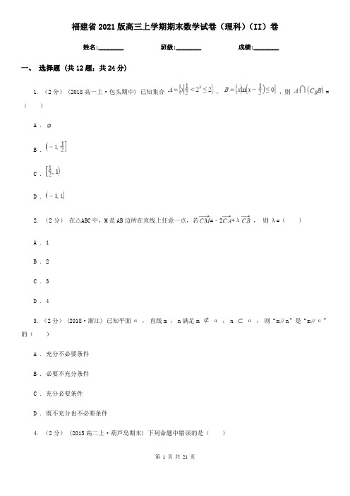 福建省2021版高三上学期期末数学试卷(理科)(II)卷