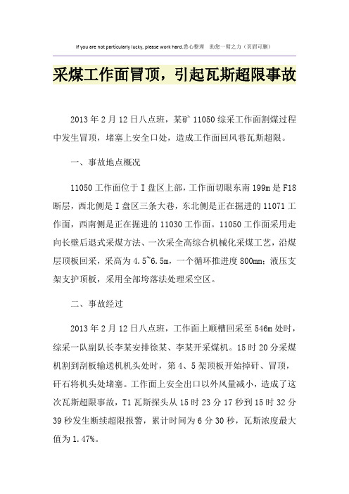 采煤工作面冒顶,引起瓦斯超限事故