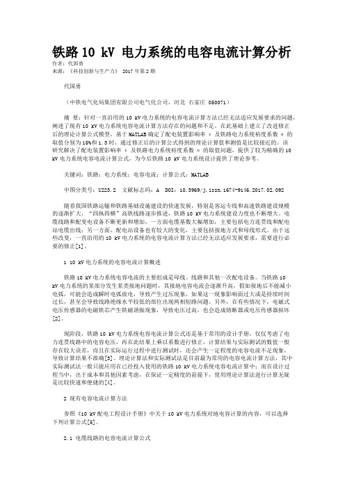 铁路10 kV 电力系统的电容电流计算分析
