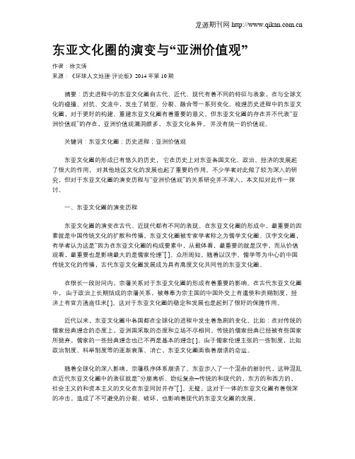 东亚文化圈的演变与“亚洲价值观”