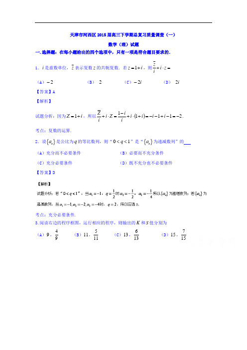 天津市河西区2015届高三下学期总复习质量调查(一)数学