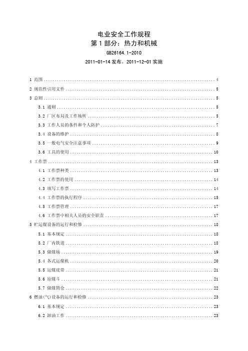 2、GB 26164.1-2010.电业安全工作规程第1部分：热力和机械