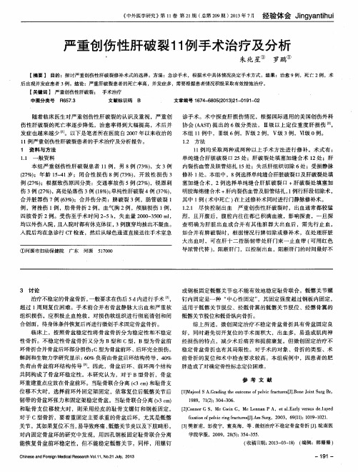 严重创伤性肝破裂11例手术治疗及分析
