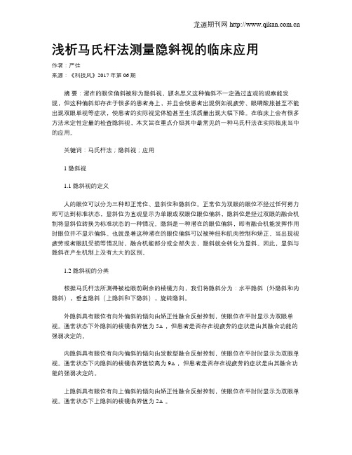 浅析马氏杆法测量隐斜视的临床应用