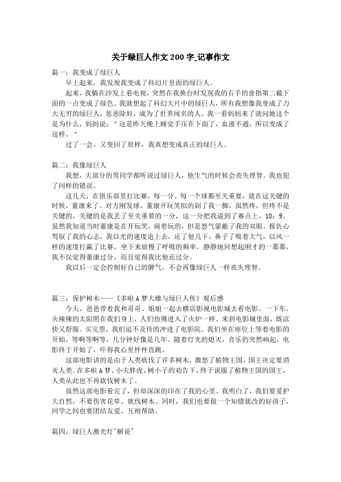 关于绿巨人作文200字_记事作文