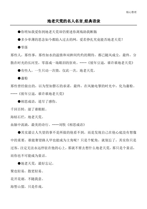 地老天荒的名人名言_经典语录