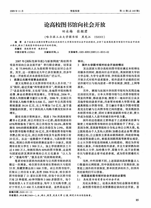 论高校图书馆向社会开放