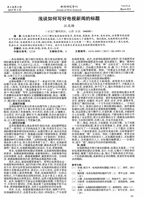 浅谈如何写好电视新闻的标题