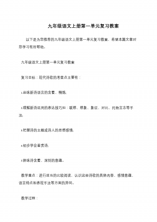 九年级语文上册第一单元复习教案
