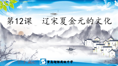 人教版必修2019中外历史纲要上 第十二课 辽宋夏金元的文化 24PPT[优秀课件资料]