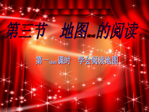 七年级地理上册第一章第三节地图的阅读学会阅读地图
